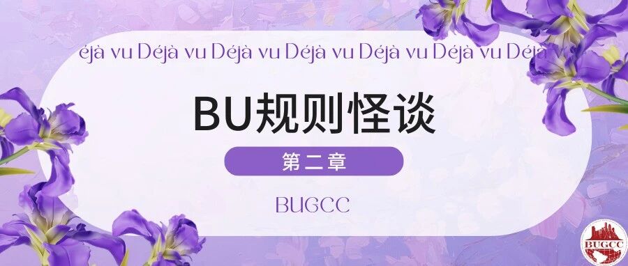 BU规则怪谈 第二章 封面