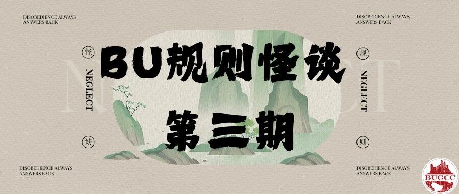 BU规则怪谈 第三章 封面