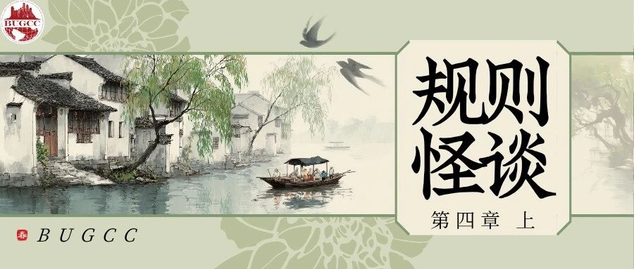 BU规则怪谈 第四章上 封面
