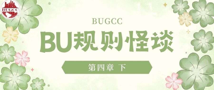 BU规则怪谈 第四章下 封面