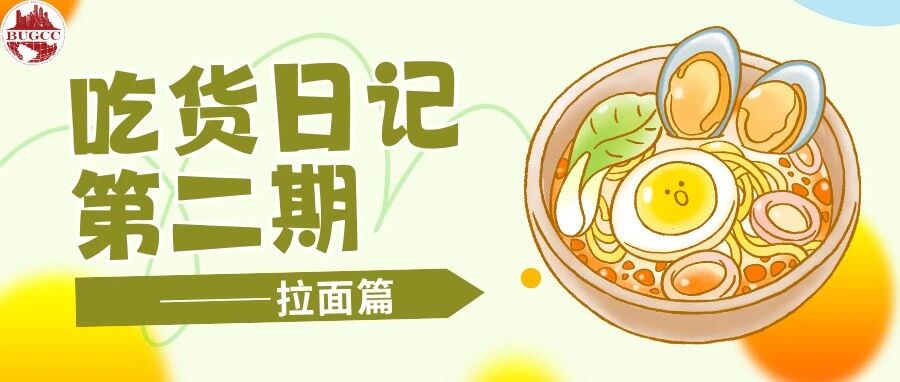 BU吃货日记 第二期 封面