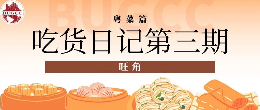 BU吃货日记 第三期 封面