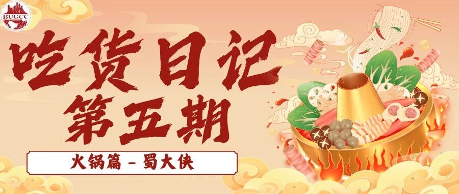 BU吃货日记 第五期 封面