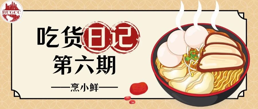 BU吃货日记 第六期 封面